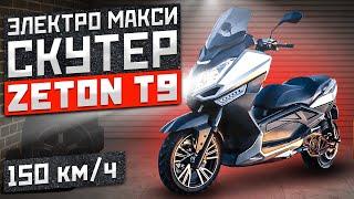 электроскутер МАКСИ  ZETON T9 самый быстрый из всех!