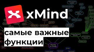 Xmind САМЫЕ ВАЖНЫЕ функции программы. Как делать ментальные карты