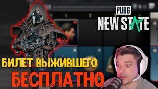 КАК БЕСПЛАТНО ПОЛУЧИТЬ Survival Pass В PUBG NEW STATE!БЕСПЛАТНЫЙ билет выжившего в Пубг Ню Стейт!