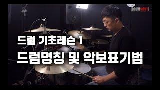 [DRUM NOTE] 기초레슨 #1 드럼의 명칭 및 악보표기법