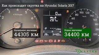 Скрутить пробег Hyundai Solaris 2017 (Хендэ Солярис)