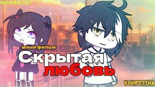 ОЗВУЧКА МИНИ ФИЛЬМА "Скрытая любовь" // Gacha Club