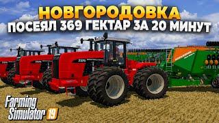 FS 19 НОВГОРОДОВКА 369 ГЕКТАР ЗА 20 МИНУТ #fs19 #фс19 #фс25