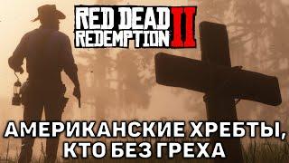 Американские хребты, Кто без греха  Red Dead Redemption 2  №5