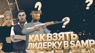 ГАЙД НА ЛИДЕРКИ В GTA SAMP / Какую лидерку и как взять. Какую лидерку проще отстоять.