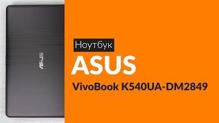 Распаковка ноутбука ASUS VivoBook K540UA-DM2849 / Unboxing ASUS VivoBook K540UA-DM2849