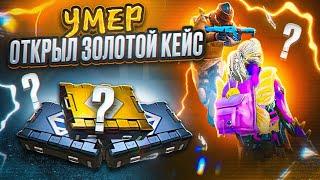 УМЕР - ОТКРЫЛ ЗОЛОТОЙ КЕЙС  METRO ROYALE | МЕТРО РОЯЛЬ