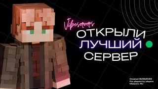 Мы Создали Лучший Бесплатный Сервер Minecraft!