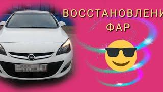 Восстановление фар Опель астра j