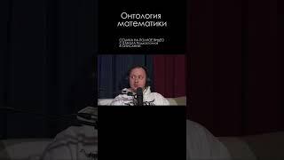 Базированный Андрей Коняев \ Онтология математики #наука #shorts