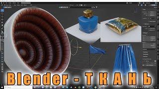 Blender   Ткань