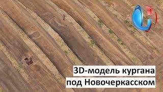 3D модель кургана под Новочеркасском