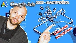 Google Ads 2021 - НАСТРОЙКА контекстной рекламы в Гугле - Техника Мастера 