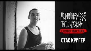 Домашняя Татуировка | Слово мастера - Стас Кригер