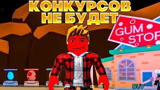 КОНКУРСОВ НЕ БУДЕТ!