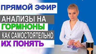 АНАЛИЗЫ НА ГОРМОНЫ. Что они обозначают. Гинеколог Екатерина Волкова Врач гинеколог Мироненко Дмитрий