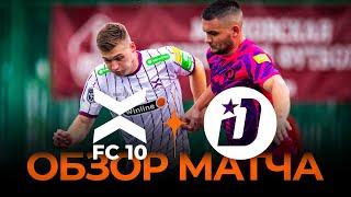 ФК «10» x «ДРУЖИНА» | Обзор матча | Winline Media Football League