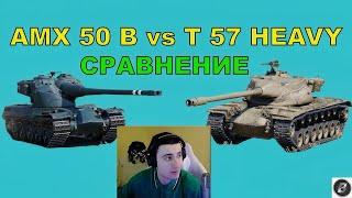 СРАВНЕНИЕ ДВУХ БАРАБАННЫХ ТТ AMX 50 B и T 57 HEAVY