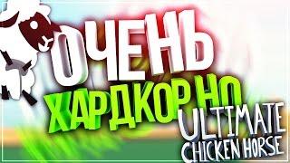 ТАЩЕРНЫЙ ПЕТУХ НА ХАРДКОРНОЙ КАРТЕ / Ultimate Chicken Horse