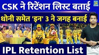 IPL Auction: Chennai Super Kings ने बताई Retention List| Ms Dhoni समेत ये खिलाड़ी टीम में शामिल? IPL