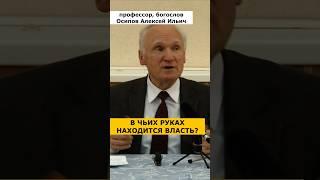 В ЧЬИХ РУКАХ сейчас находится ВЛАСТЬ? :: профессор Осипов А.И.