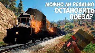 ВОЗМОЖНО ЛИ РЕАЛЬНО ОСТАНОВИТЬ ПОЕЗД В GTA 5?