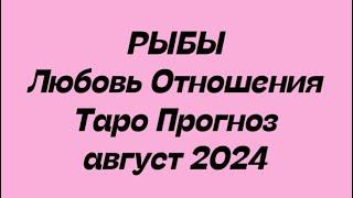 РЫБЫ ️. Любовь Отношения таро август 2024 год