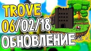 TROVE: 06/02/18 НОВОСТИ И ОБНОВЛЕНИЕ! НОВЫЕ НАГРАДЫ! НОВЫЙ МАУНТ!