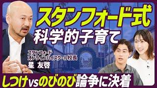 【スタンフォード式子育て】最新の脳科学・心理学200以上の研究論文に裏打ちされた子育てメソッド／最新研究から分かった 音・映像教材の効果／「しつけvsのびのび」子育ての科学的答え