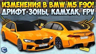 ЧТО ИЗМЕНИЛИ В BMW M5 F90? НОВЫЕ ДРИФТ-ЗОНЫ ДАЮТ МНОГО БАБОК? КАМХАК И FPV — CCDPlanet