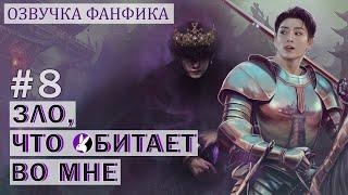 Вигуки/Vkook. Озвучка фанфика: Зло, что обитает во мне 8