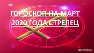 СТРЕЛЕЦ - гороскоп на март 2020 года