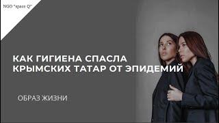 КАК ГИГИЕНА СПАСЛА КРЫМСКИХ ТАТАР ОТ ЭПИДЕМИЙ / ОБРАЗ ЖИЗНИ / Zera Zarema