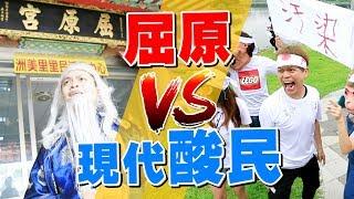 如果屈原。遇到現代酸民！【蔡阿嘎戲說端午】