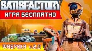 ИГРА БЕСПЛАТНО - ФАБРИКА 2.0 ● Игра SATISFACTORY Update 3