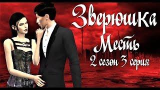 Сериал симс 4: Зверюшка 2 сезон 3 серия.