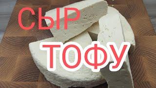 #СЫР ТОФУ, полезно и вкусно своими руками