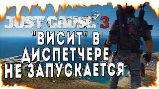 Just Cause 3 "висит" в диспетчере и не запускается! ЕСТЬ РЕШЕНИЕ!!!