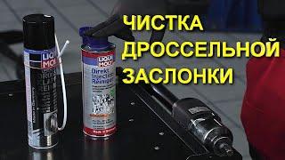 Чистка дроссельной заслонки