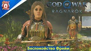 God of War Ragnarok - Беспокойство Фрейи