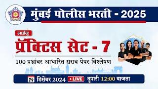 मुंबई पोलीस भरती 2025 || प्रॅक्टिस पेपर सेट - 7 || Mumbai Police Bharti 2025