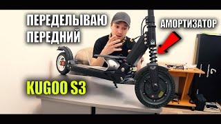 Передний амортизатор kugoo s3. Часть #1 подготовка.