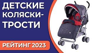 ТОП—7. Лучшие детские коляски-трости. Рейтинг 2023 года!