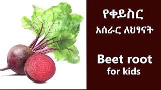 #Shorts የቀይስር  አሰራር ለህፃናት Beet root for kids