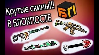 ДЕЛАЕМ КРУТЫЕ СКИНЫ!!! ► БЛОКПОСТ