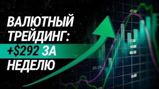 Валютный трейдинг: +$292 за неделю