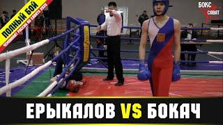 Чемпионат России по Cавату (SAVATE) 2020 Матвей Ерыкалов vs Тимофей Бокач финал 60 кг.