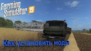 Farming Simulator 19 ►как установить моды