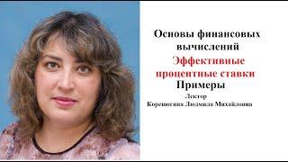 ОФВ  ПР6 Тема 5. Эквивалентность процентных ставок и финансовых обязательств Эффективные ставки