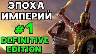 Age of Empires: Definitive Edition | ЛЕГЕНДАРНАЯ СТРАТЕГИЯ